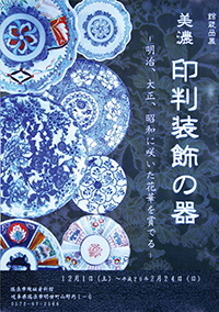 ポスター：企画展美濃 印判装飾の器 明治、大正、昭和に咲いた華花を賞でる