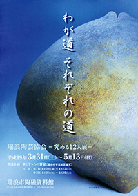 ポスター：企画展 わが道それぞれの道 瑞浪陶芸協会 究める12人展