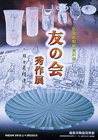 ポスター：企画展瑞浪市陶磁資料館 友の会秀作展 日々是精進