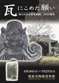 ポスター：企画展 瓦にこめた願い 知られざる桜堂薬師仁王門の歴史