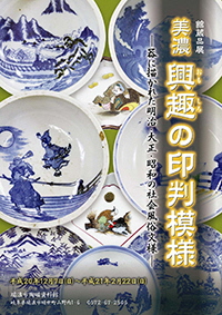 ポスター：企画展 美濃 興趣の印判模様 器に描かれた明治、大正、昭和の社会風俗文様