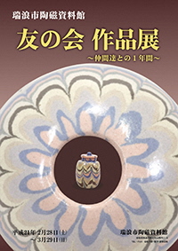 ポスター：企画展 瑞浪市陶磁資料館 友の会作品展 仲間たちとの1年間