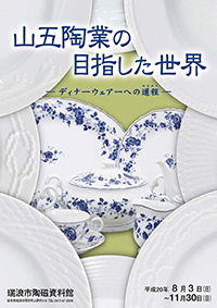 ポスター：特別展 山五陶業の目指した世界 ディナーウェアーへの道程