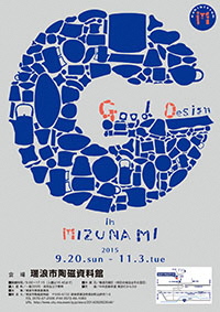 ポスター：企画展 Good Design in MIZUNAMI