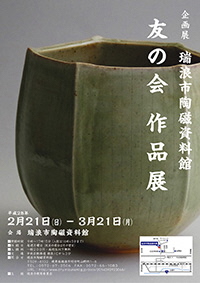 ポスター：企画展 瑞浪市陶磁資料館 友の会作品展