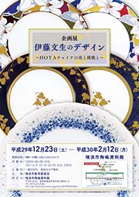 ポスター：企画展 伊藤文生のデザイン HOYAチャイナの美と挑戦と