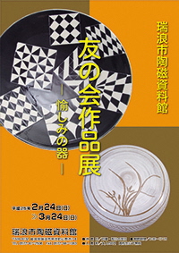 ポスター：企画展 瑞浪市陶磁資料館 友の会作品展 愉しみの器