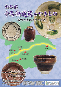 ポスター：企画展 中馬街道筋のやきもの 陶町の窯跡とその周辺