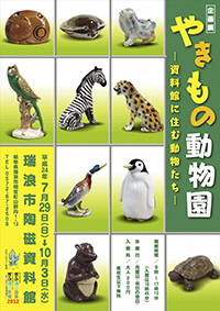 ポスター：企画展 やきもの動物園 資料館に住む動物たち