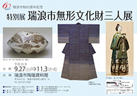 ポスター：特別展瑞浪市無形文化財三人展