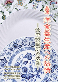 ポスター：特別展 美濃 洋食器生産への熱情 金中製陶所の功業