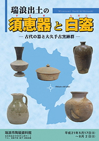 ポスター：企画展 瑞浪出土の須恵器と白瓷 古代の器と大久手古窯跡群