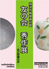 ポスター：企画展 瑞浪市陶磁資料館 友の会作品展 自己研鑚の形