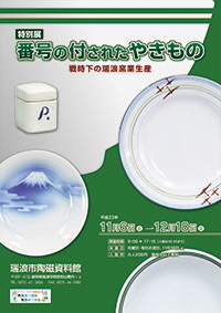 ポスター：特別展 番号の付されたやきもの 戦時下の瑞浪窯業生産