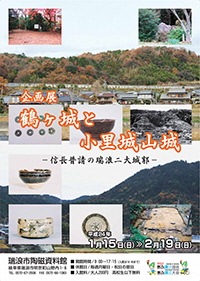 ポスター：企画展 鶴ヶ城と小里城山城跡 信長普請の瑞浪二大城郭