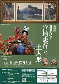 ポスター:宮地志行と土人形
