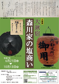 ポスター：中山道 森川家の塩商い