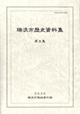 表紙写真:瑞浪市歴史資料集 第8集