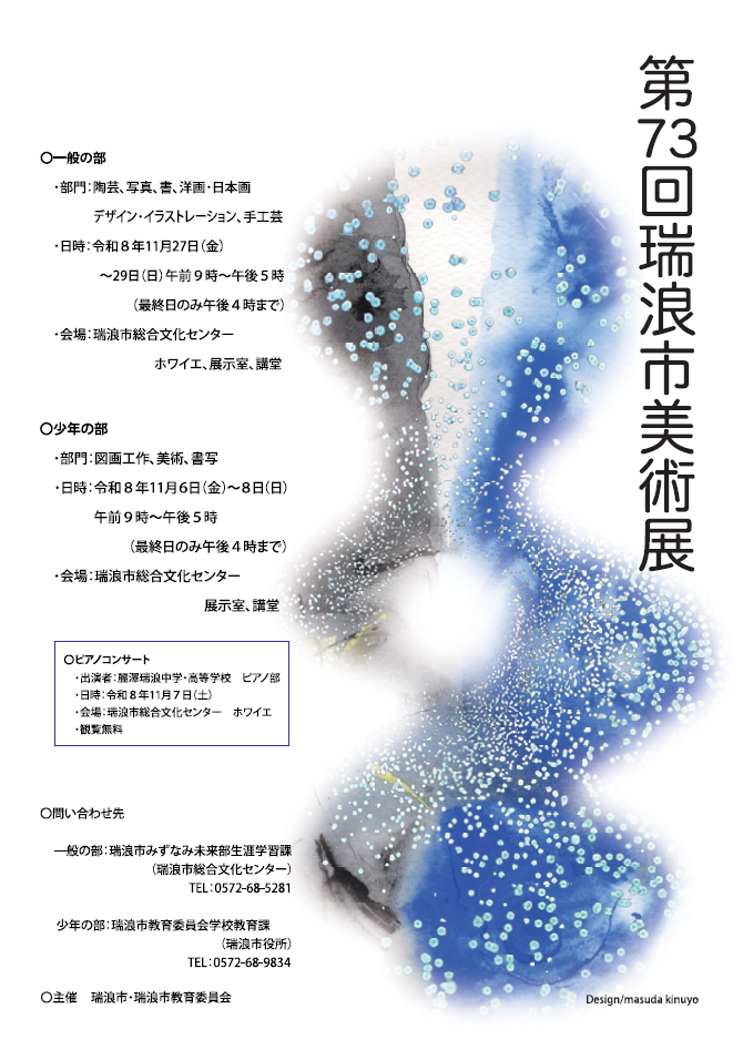 第73回瑞浪市美術展