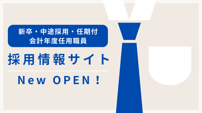 採用情報特設サイトバナー画像（外部リンク・新しいウインドウで開きます）
