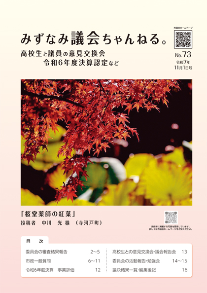 表紙写真：みずなみ議会ちゃんねる　No.73