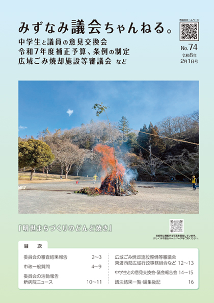 表紙写真：みずなみ議会ちゃんねる　No.74