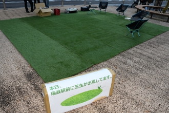 写真：「本日、瑞浪駅前に芝生が出現してます」と書かれた看板