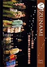 表紙写真：1月26日 今年度が最後となったみずなみニューイヤーコンサートでは、創作ミュージカル「櫻堂ものがたり2020」を上演しました。（総合文化センター）