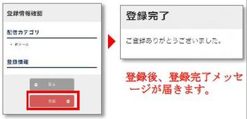 登録内容をご確認の上、「登録」ボタンをクリックします。登録完了画面が表示されたら登録完了です