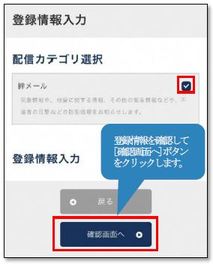 登録情報入力画面で、配信カテゴリ選択「絆メール」にチェックを入れます