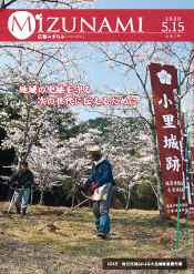 表紙写真：4月4日地元住民らによる小里城跡整備事業