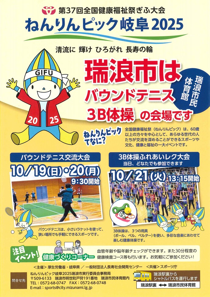 ねんりんピック瑞浪市開催分チラシ