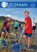 表紙写真：笑顔の男子児童2人が川の中でタモを使い、生き物採集している様子