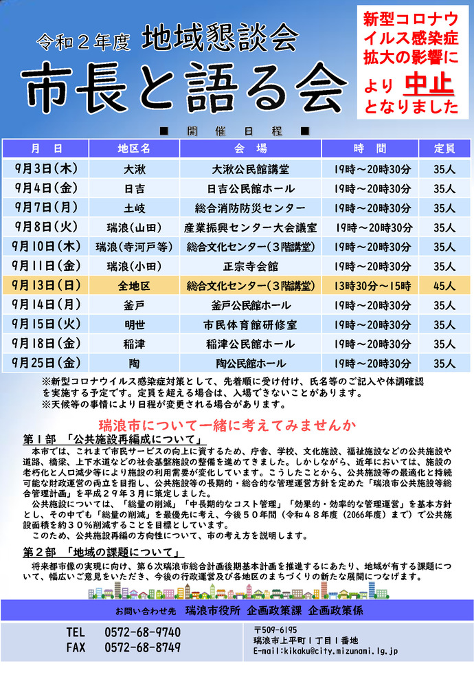 令和2年度「市長と語る会」中止について