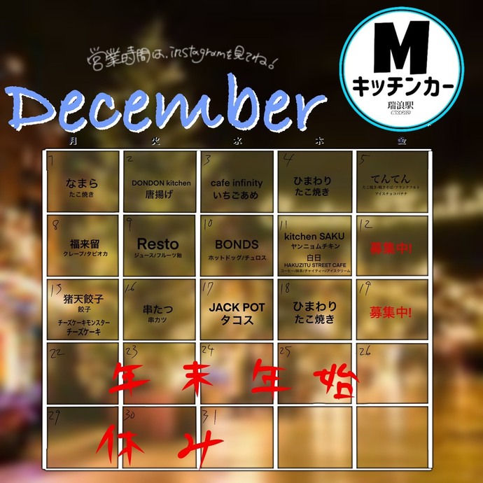 12月キッチンカーカレンダー