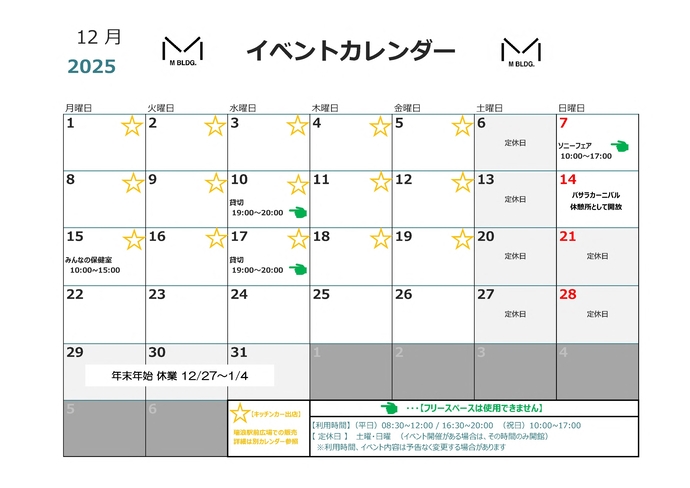 12月Mビルイベントカレンダー