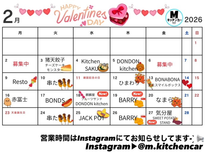 2月キッチンカーカレンダー