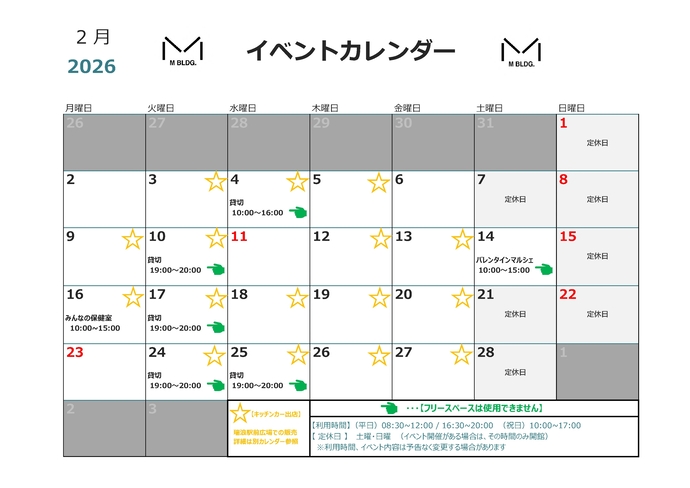 2月Mビルイベントカレンダー