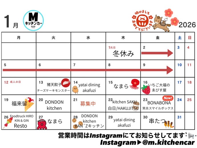 1月キッチンカーカレンダー