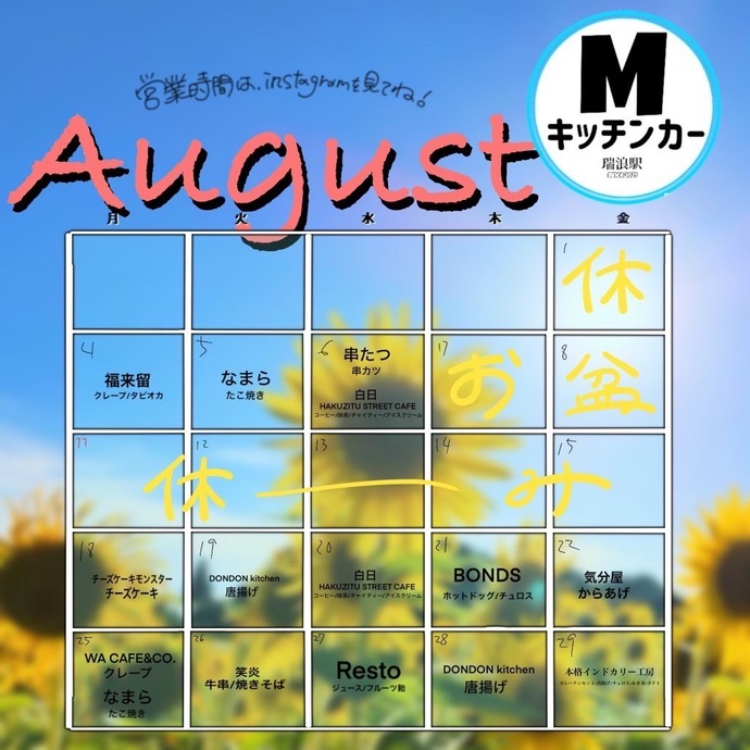 8月キッチンカーカレンダー