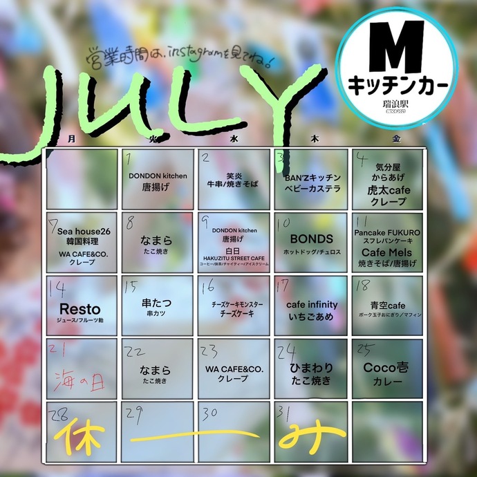 7月キッチンカーカレンダー