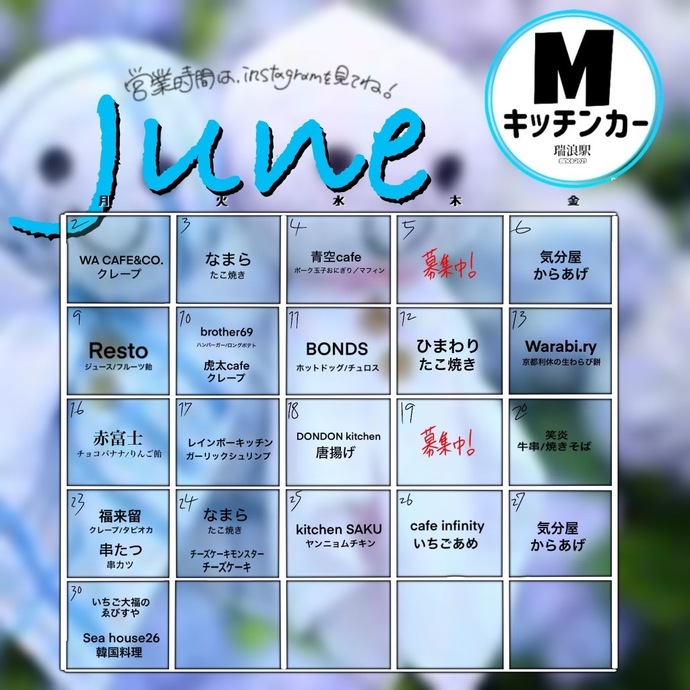 6月キッチンカーカレンダー