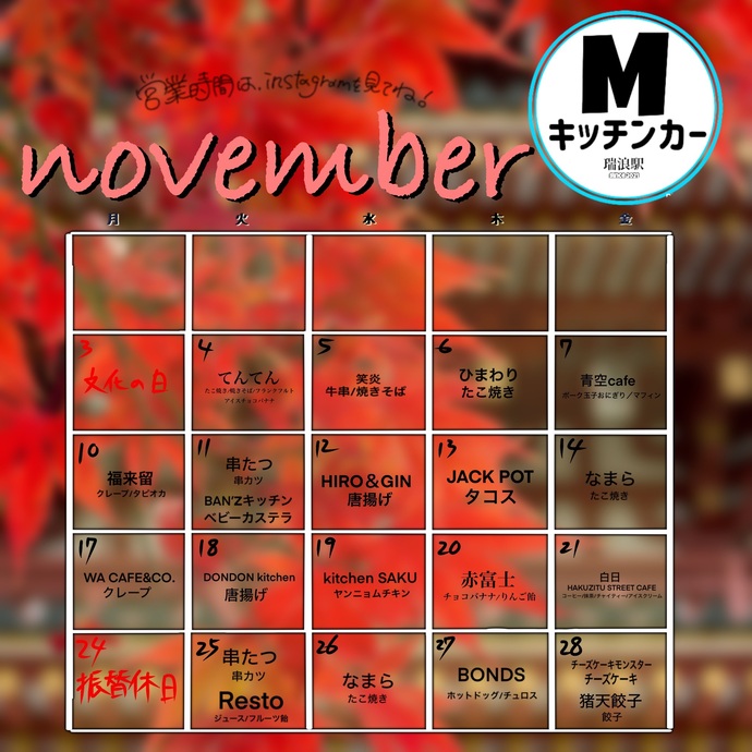 11月キッチンカーカレンダー