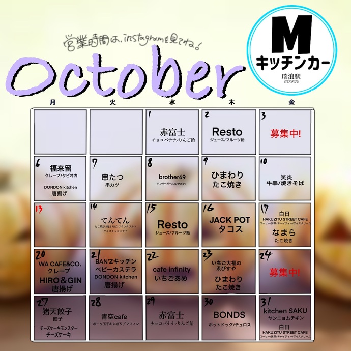 10月キッチンカーカレンダー