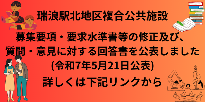 募集要項および要求水準書等の公表