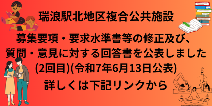 募集要項および要求水準書等の公表