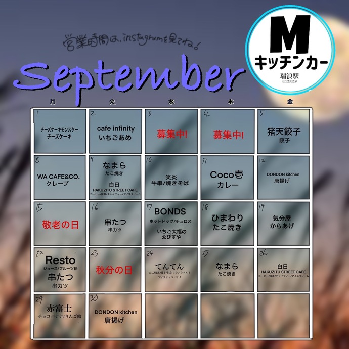 9月キッチンカーカレンダー