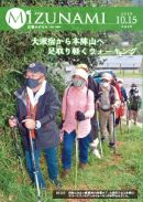表紙写真：9月13日　自然ふれあい館職員指導の下、大湫町にある本陣山のコースでノルディックウォーキングが行われました。
