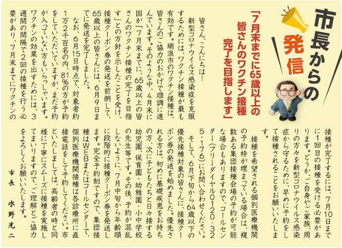 7月末までに65歳以上の皆さんのワクチン接種完了を目指します