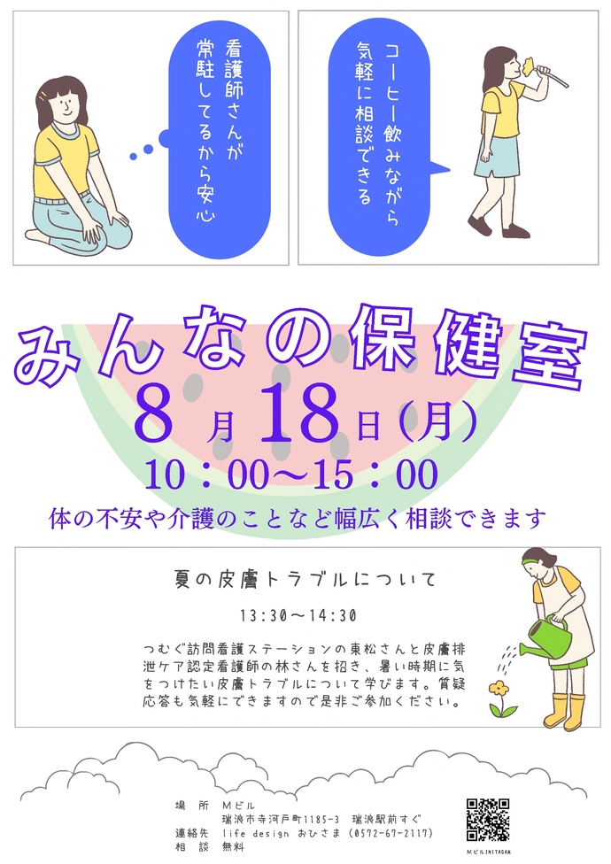 8月みんなの保健室